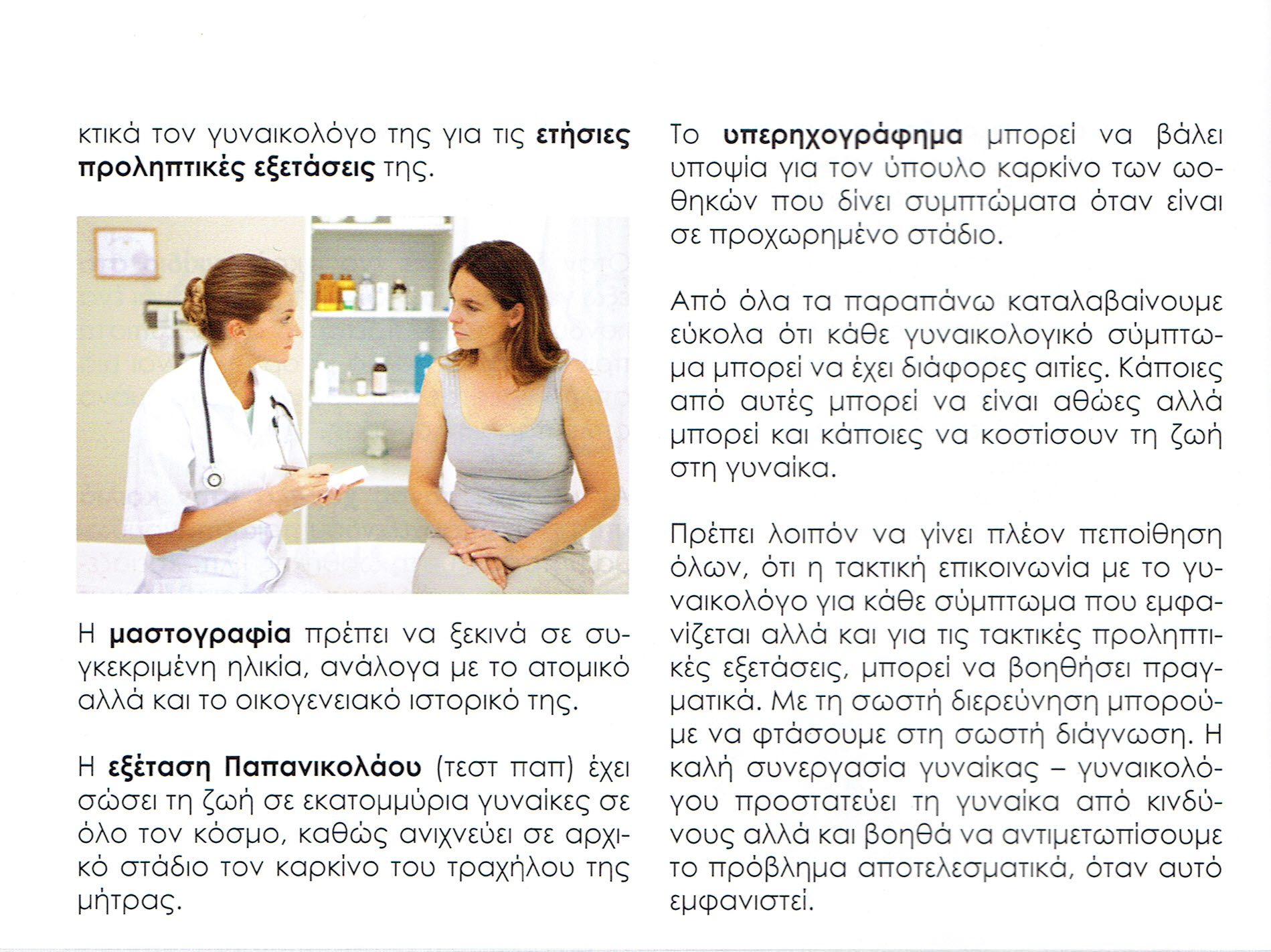 εξεταση γυναικολογικη